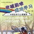 突破困难成功学习:中学生学习心理辅导 突破困难成功学习:中学生学习心理辅导