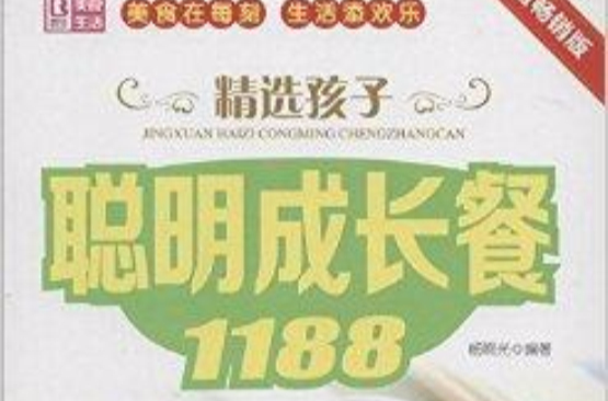 精选孩子聪明成长餐1188 精选孩子聪明成长餐1188