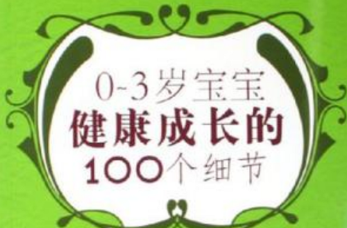 0-3岁宝宝健康成长的100个细节 0-3岁宝宝健康成长的100个细节
