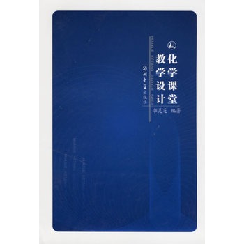化学课堂教学设计 化学课堂教学设计