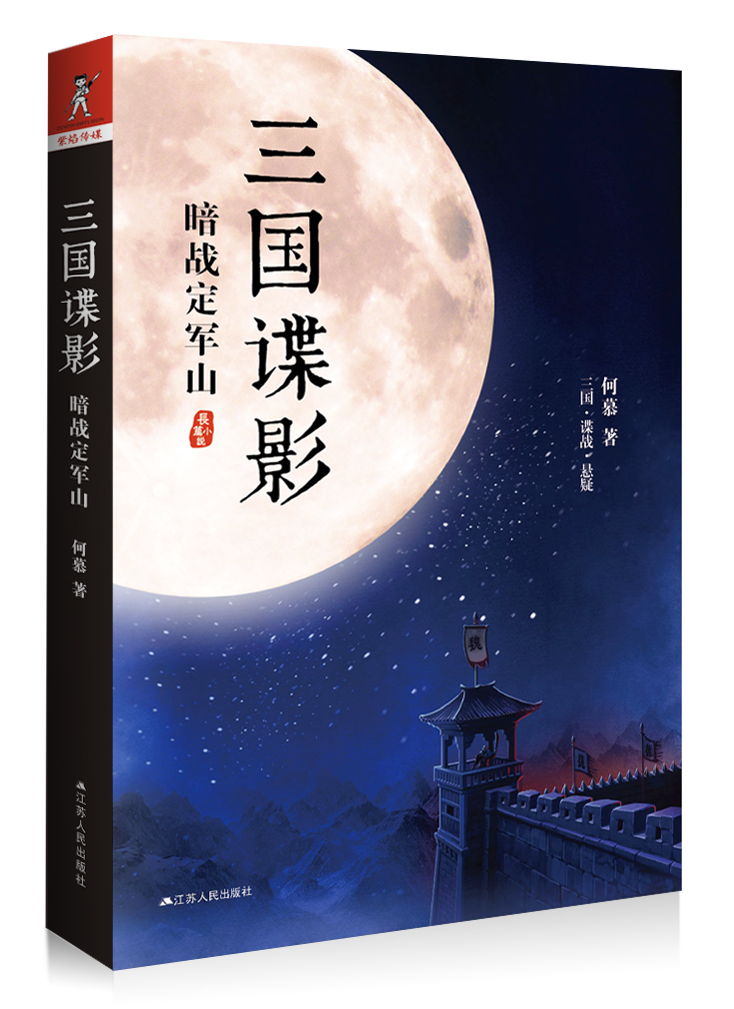 三国谍影 三国谍影
