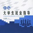 新编大学生就业指导 新编大学生就业指导