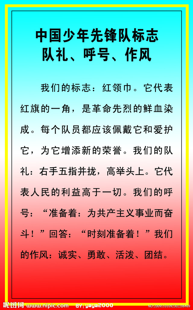 中国少年先锋队章程 中国少年先锋队章程