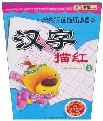 汉字描红(共2册) 汉字描红(共2册)