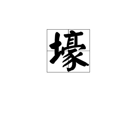 壕(汉字) 壕(汉字)