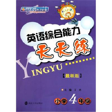英语综合能力天天练·国小4年级 英语综合能力天天练·国小4年级