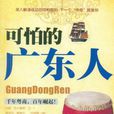 可怕的广东人 可怕的广东人