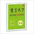 书写天下系列:高中英语3500词 书写天下系列:高中英语3500词