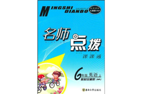 名师点拨·6年级英语1006 名师点拨·6年级英语1006