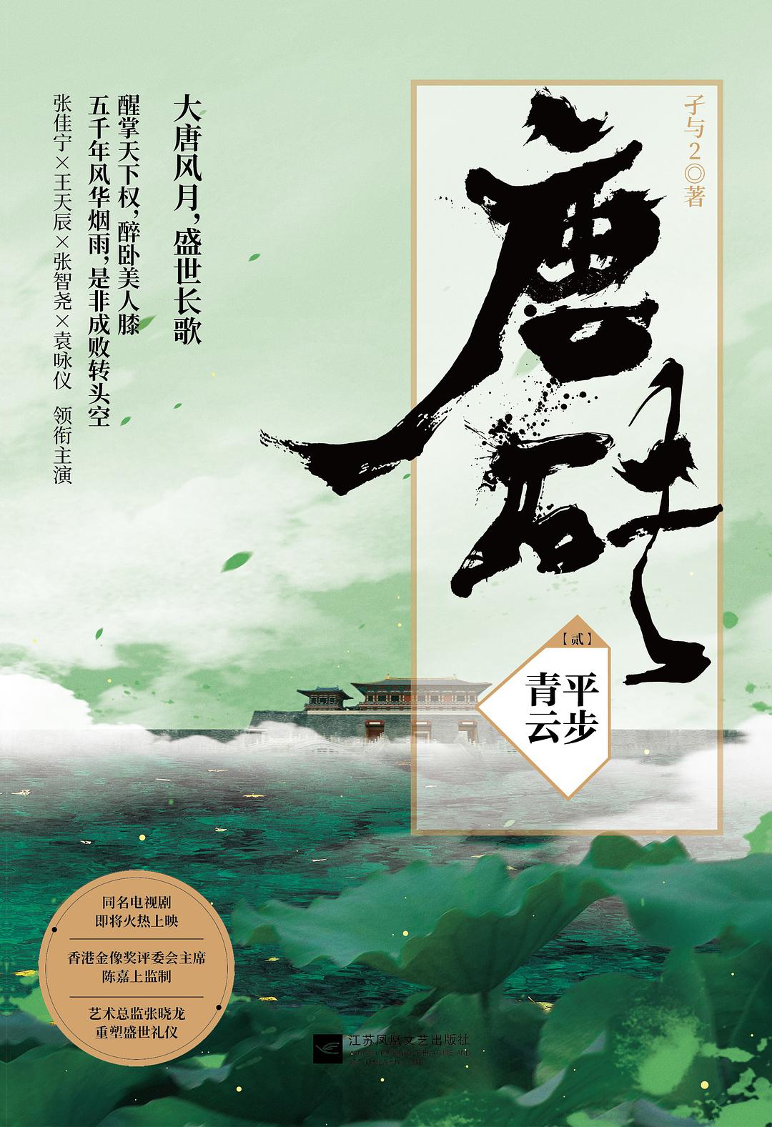 唐砖2:平步青云 唐砖2:平步青云