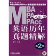 MBAMPAMPACC英语历年真题精解 MBAMPAMPACC英语历年真题精解