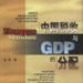 中国税收与GDP的分配 中国税收与GDP的分配