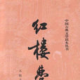 红楼梦·怀古绝句十首 红楼梦·怀古绝句十首