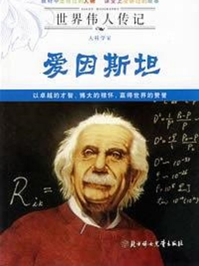 大科学家:爱因斯坦 大科学家:爱因斯坦