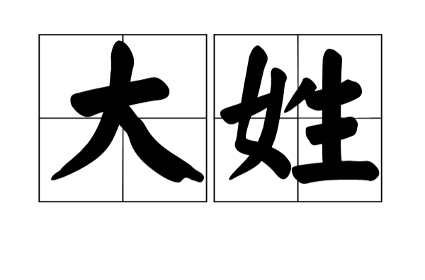 大姓(人口众多的姓氏) 大姓(人口众多的姓氏)