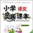 国小语文奥赛课本:4年级语文 国小语文奥赛课本:4年级语文