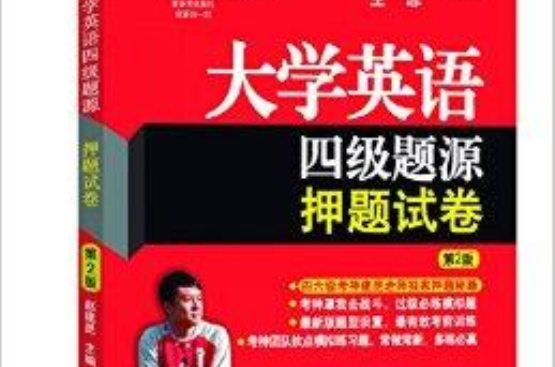 大学英语六级题源押题试卷 大学英语六级题源押题试卷