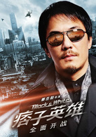 痞子英雄之全面开战