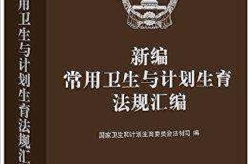 新编常用卫生与计画生育法规彙编 新编常用卫生与计画生育法规彙编