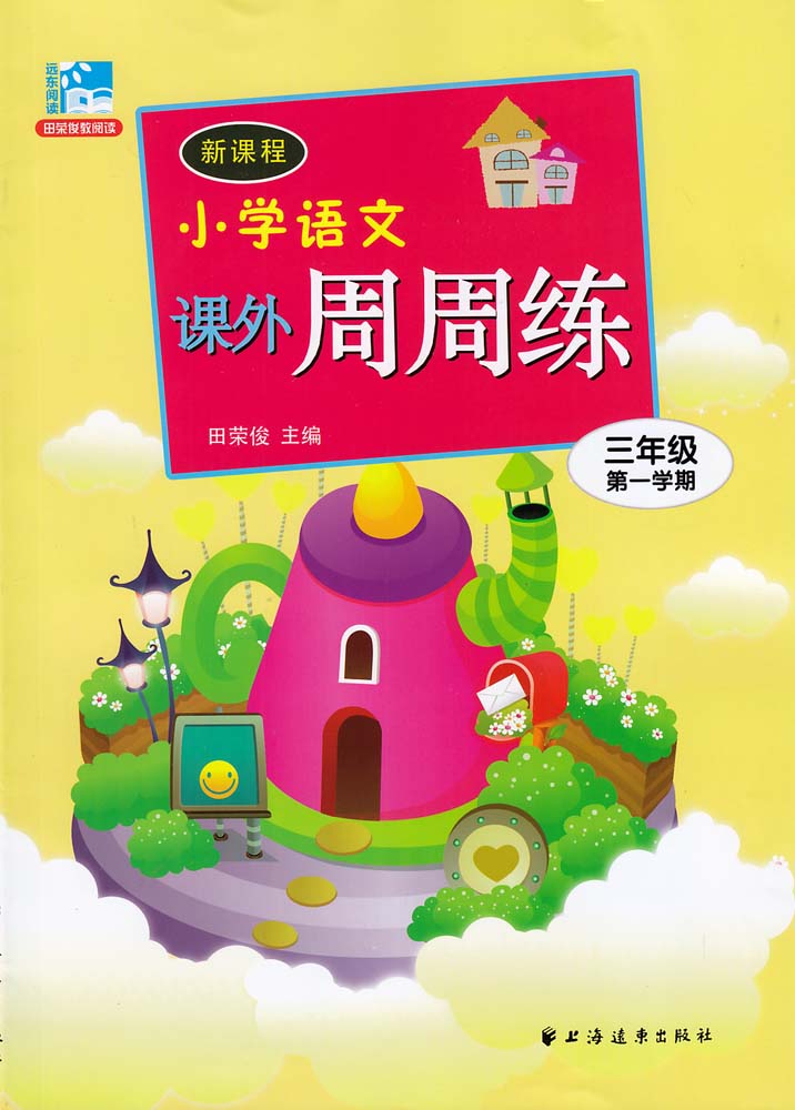 新课程国小语文课外周周练(三年级第一学期) 新课程国小语文课外周周练(三年级第一学期)