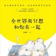 全世界我只想和你在一起 全世界我只想和你在一起