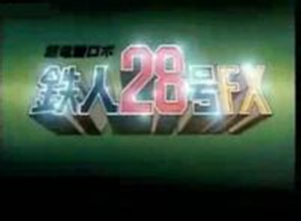 铁人28FX 铁人28FX