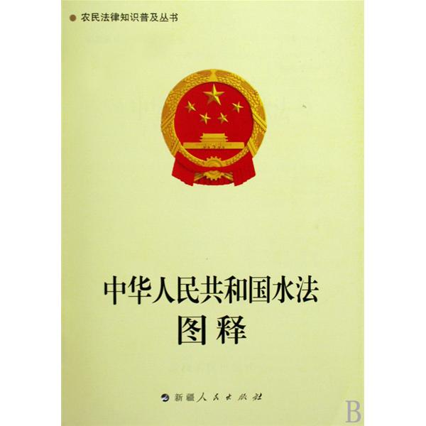 中华人民共和国水法图释 中华人民共和国水法图释