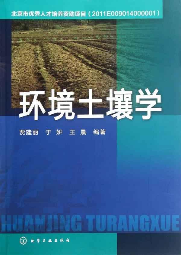 环境土壤学 环境土壤学