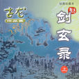 剑玄录 剑玄录