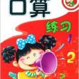 好孩子天天练:口算练习 好孩子天天练:口算练习