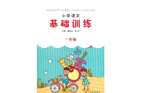 国小语文基础训练(1年级) 国小语文基础训练(1年级)