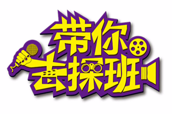 带你去探班 带你去探班