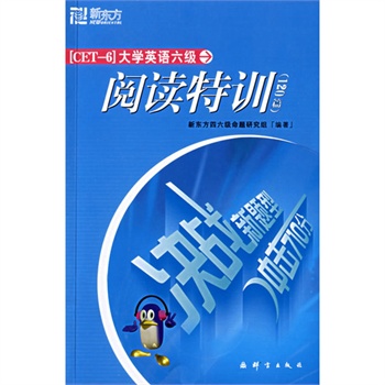 大学英语六级阅读特训——新东方大愚英语学习丛书 大学英语六级阅读特训——新东方大愚英语学习丛书