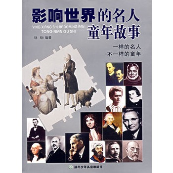 影响世界的名人童年故事 影响世界的名人童年故事