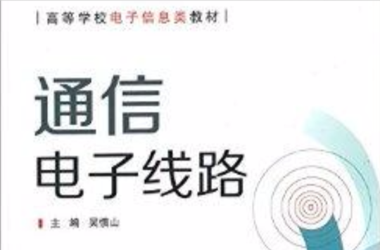 高等学校电子信息类教材:通信电子线路 高等学校电子信息类教材:通信电子线路