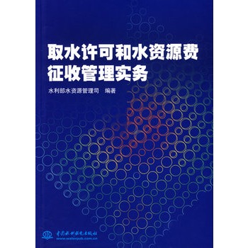 取水许可和水资源费徵收管理实务 取水许可和水资源费徵收管理实务