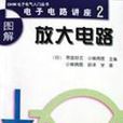 图解放大电路 图解放大电路