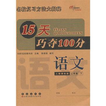 15天巧夺100分语文二年级13春 15天巧夺100分语文二年级13春