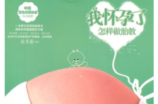 我怀孕了·怎样做胎教 我怀孕了·怎样做胎教