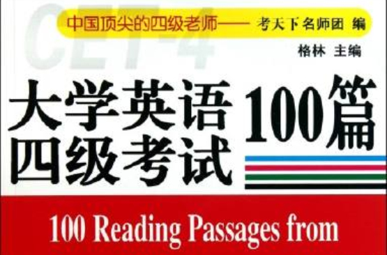 大学英语四级考试100篇 大学英语四级考试100篇