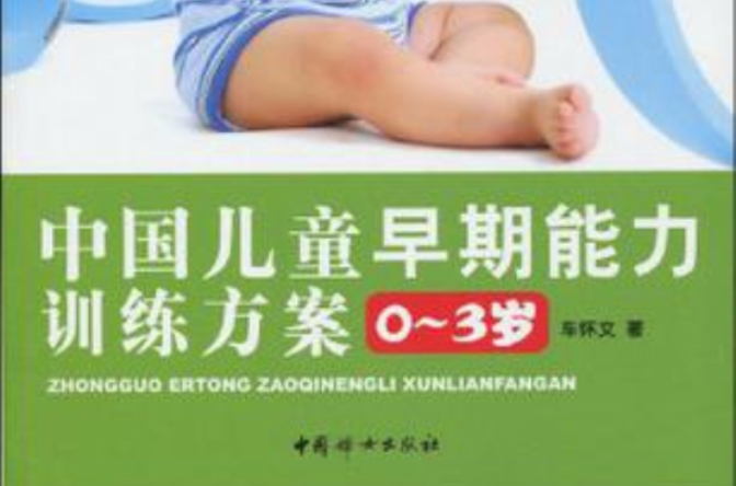 中国儿童早期能力训练方案0-3岁 中国儿童早期能力训练方案0-3岁