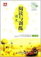 语文阅读与训练:3年级 语文阅读与训练:3年级