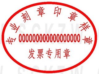 发票专用章样式 发票专用章样式