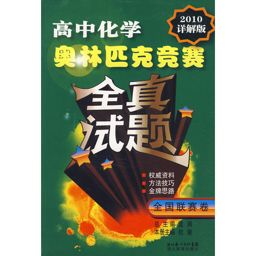 高中化学奥林匹克竞赛全真试题 高中化学奥林匹克竞赛全真试题