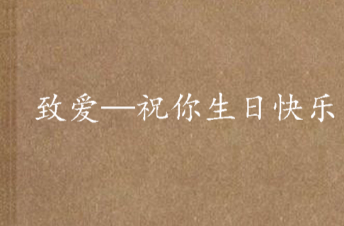 致爱——祝你生日快乐