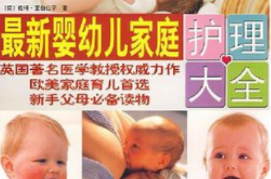 最新婴幼儿家庭护理大全 最新婴幼儿家庭护理大全