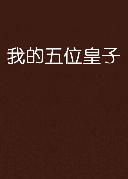 我的五位皇子