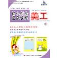 幼小衔接紧密课程:美工1 幼小衔接紧密课程:美工1