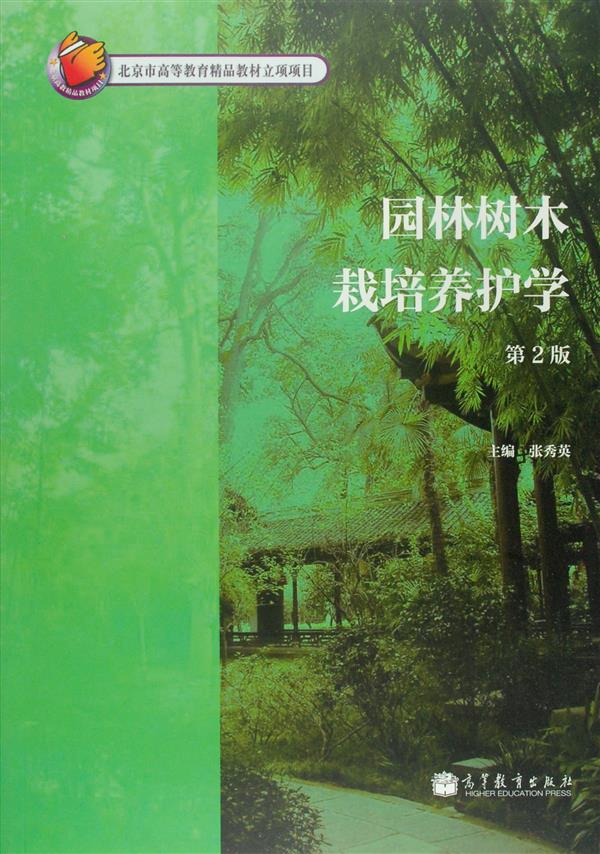 园林树木栽培养护学(第2版) 园林树木栽培养护学(第2版)