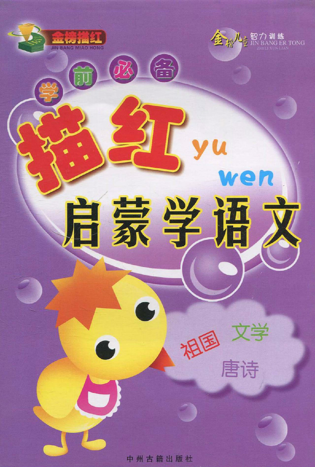 学前必备描红·学前学语文 学前必备描红·学前学语文